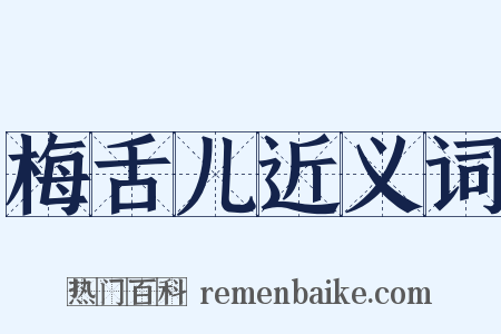 梅舌儿近义词是什么意思的图片